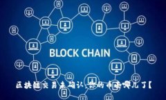 区块链交易未确认：你的币去哪儿了？