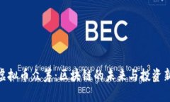 探讨虚拟币众筹：区块链的未来与投资新机遇