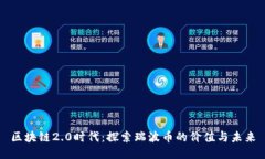 区块链2.0时代：探索瑞波币的价值与未来