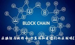 区块链与比特币：你真的知道它们的区别吗？