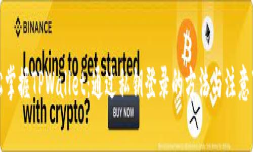 轻松掌握TPWallet：通过私钥登录的方法与注意事项