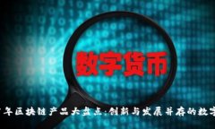 2021年区块链产品大盘点：创新与发展并存的数字