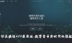 中钞区块链APP最新版：数字货币新时代的领航者