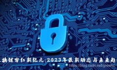 区块链分红新纪元：2023年最新动态与未来趋势