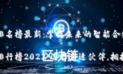 区块链外包公司排名榜最新：掌握未来的智能合