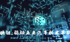 奔驰与区块链：驱动未来汽车技术革新的新潜力