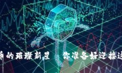 贵阳：区块链数字币的璀璨新星—你准备好迎接