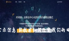 区块链公示信息：新技术如何改变我们的日常生