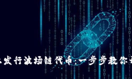 如何在TPWallet上发行波场链代币：一步步教你开启加密货币之旅！