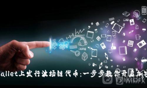 如何在TPWallet上发行波场链代币：一步步教你开启加密货币之旅！