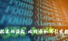 区块链技术的源起：比特币如何引发数字革命