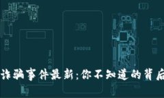 区块链网红诈骗事件最新：你不知道的背后真相