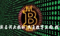 2021年区块链最新名词大揭秘：化身数字英雄，探