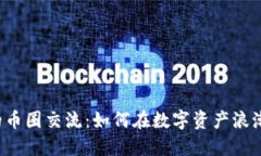 区块链时代的币圈交流：如何在数字资产浪潮中