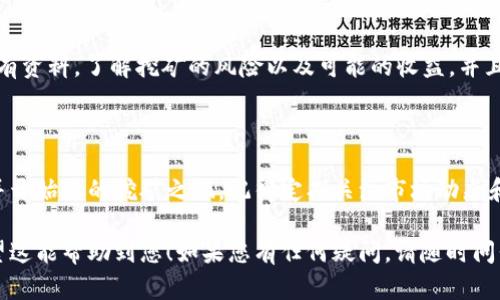 要在TPWallet中添加矿池，您可以按照以下步骤进行操作。TPWallet是一个多币种钱包，支持各类代币及其相关的挖矿功能。以下是详细的操作步骤。

### 第一步：打开TPWallet

首先，您需要确保您的TPWallet已经下载并安装到您的移动设备上。打开应用程序，让我们开始这段旅程！

### 第二步：创建或导入钱包

如果您是新用户，您需要创建一个新钱包；如果您已经有了钱包，直接导入即可。请确保妥善保管您的助记词或私钥，以防丢失。

### 第三步：登录和确认余额

登录后，检查您的钱包余额。确保您有足够的代币用于参与矿池。当您参与矿池时，通常需要一定量的代币作为抵押。

### 第四步：寻找矿池选项

在主界面，找到“矿池”或“挖矿”选项。如果您没有看到这个选项，您可能需要更新您的TPWallet，或者确认您的网络连接是稳定的。

### 第五步：添加矿池

在矿池页面，您将看到一个“添加矿池”的选项。点击这个按钮，您将被要求输入矿池的相关信息。一般来说，您需要提供：
ul
    li矿池地址/li
    li矿池名称/li
    li您的钱包地址（如果需要）/li
    li绑定的代币类型/li
/ul

确保您输入的信息是正确的，尤其是矿池地址，这是至关重要的一步。

### 第六步：确认与参与

输入完所有信息后，您需要确认所有的设置。TPWallet会提示您确认此信息，以确保您没有输入错误。一旦确认，就可以正式参与这个矿池了！

### 第七步：开始挖矿

一旦矿池添加完毕，您就可以开始挖矿了。根据矿池的不同，挖矿的收益和模式也会有所不同。通常，您需要定期检查您的收益和矿池的状态。

### 第八步：查看收益与输出

您可以在矿池管理界面看到您的收益情况。并且，您可以随时选择将收益提取至您的主钱包中。

### 注意事项

在参与任何矿池之前，请确保认真阅读有关该矿池的所有资料，了解挖矿的风险以及可能的收益。并且，尽量选取信誉良好的矿池，防止潜在的损失。

### 结尾

通过上述步骤，您可以轻松地在TPWallet中添加矿池，并开始您的挖矿之旅。记得定期关注市场动态和矿池的状态，灵活调整您的挖矿策略，以把握更多机会！

这样，您就完成了在TPWallet添加矿池的所有步骤。希望这能帮助到您！如果您有任何疑问，请随时问我。