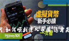 区块链时代：如何顺利进入币圈，这才是最重要