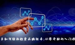 新手如何轻松投资区块链币：从零开始的入门指