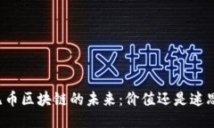 无币区块链的未来：价值还是迷思？