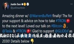 揭秘2021区块链新兴项目：投资者的必看指南