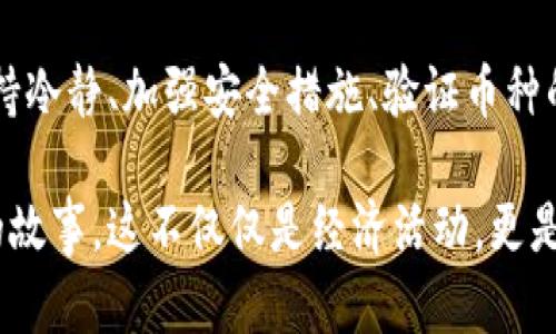 tiaotiTPWallet里的币为什么会无缘无故多出来？揭秘背后的原因/tiaoti
TPWallet, 加密货币, 资产管理, 钱包安全/guanjianci

引言：数字资产的神秘世界
越来越多的人进入数字货币的世界，却常常在这个充满变数的领域中感到迷茫——尤其是当我们发现自己的TPWallet（或其他数字钱包）中，突然多出了我们不认识的币的时候，这让人不禁心生疑惑：这...真的吗？我真的是收到了这些币吗？

让我们先来看看TPWallet
TPWallet是一个功能强大的数字资产管理工具，支持多种加密货币的存储和交易。它的安全性以及用户友好的界面，吸引了大量用户。然而，在管理个人数字资产时，意外的惊喜——例如，无缘无故的多币种——也时有发生。那么，这些额外的币从何而来呢？

为什么钱包中会出现多出来的币？
1. **空投（Airdrop）**：这是最常见的原因之一。很多加密货币项目为了推广其产品，会通过空投的方式将新币分发给现有用户。许多项目在钱包中识别出用户，因为之前他们在该平台上持有某些币或参与了某些活动。所以，突然发现，哇！好像账户里多出了一些新币——这就是空投的魅力所在。
2. **区块链奖励**：有些币种会进行网络维护或者交易处理后，通过矿工奖励的方式向用户发放新币。如果你曾参与过某些相关的链上活动，那么这些币可能就是这样的奖励。
3. **代币转换**：近年来，一些项目会对原有代币进行重新设计或转换。如果你持有的币种被更新或合并了，系统可能会将新代币直接发送到你的钱包中。
4. **安全漏洞**：在某些情况下，恶意软件或黑客攻击可能导致账户中出现不明资金。如果你没有参与任何交易，却突然获得了一些未知的币种，建议你尽快检查一下钱包的安全性，确保没有遭受攻击。小心为上，安全第一。

保持警惕：如何应对意外出现的币？
发现钱包中多出的币，首先要做的就是保持冷静。虽然许多时候这些币可能是好的消息，但是有些时候，他们也可能隐藏着风险。以下是一些建议：
1. **检查币种的合法性**：你可以通过区块链浏览器或者相关资料查询这些币的背景信息。是个新兴项目，还是一个早已停运的代币？确认币种的合法性可以帮助你做出下一个决定。
2. **保持安全**：确保你的TPWallet和相关账户具备高安全性。启用双重认证，不要随便点击可疑链接，确保个人信息和助记词的安全，这些都是保护自己资产的好方法。
3. **例如，转移资金**：如果你对钱包中的某些币种感到不安，可以考虑将其转移到其他更安全的钱包中，或者将其兑换成你信赖的主流币种，尽量降低风险。

结论：在加密世界中保持开放与谨慎
加密货币世界充满机会和风险。在TPWallet中发现新币，可能是空投、奖励或其他因素造成的美好意外，但也可能存在安全隐患。保持冷静、加强安全措施、验证币种的合法性，才能真正享受数字资产的乐趣而不被其风险所困扰。

最后，不妨思考一下，面对这样神秘的数字资产世界，我们每个人都有自己的旅程。我们在探索、投资、失去和收获之间，体验着无数的故事。这不仅仅是经济活动，更是一场文化的交流与碰撞。在你的数字钱包里，又有多少故事在等待被讲述呢？