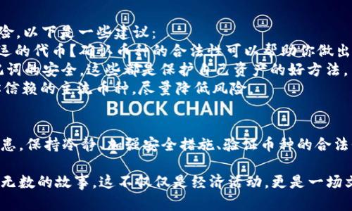 tiaotiTPWallet里的币为什么会无缘无故多出来？揭秘背后的原因/tiaoti
TPWallet, 加密货币, 资产管理, 钱包安全/guanjianci

引言：数字资产的神秘世界
越来越多的人进入数字货币的世界，却常常在这个充满变数的领域中感到迷茫——尤其是当我们发现自己的TPWallet（或其他数字钱包）中，突然多出了我们不认识的币的时候，这让人不禁心生疑惑：这...真的吗？我真的是收到了这些币吗？

让我们先来看看TPWallet
TPWallet是一个功能强大的数字资产管理工具，支持多种加密货币的存储和交易。它的安全性以及用户友好的界面，吸引了大量用户。然而，在管理个人数字资产时，意外的惊喜——例如，无缘无故的多币种——也时有发生。那么，这些额外的币从何而来呢？

为什么钱包中会出现多出来的币？
1. **空投（Airdrop）**：这是最常见的原因之一。很多加密货币项目为了推广其产品，会通过空投的方式将新币分发给现有用户。许多项目在钱包中识别出用户，因为之前他们在该平台上持有某些币或参与了某些活动。所以，突然发现，哇！好像账户里多出了一些新币——这就是空投的魅力所在。
2. **区块链奖励**：有些币种会进行网络维护或者交易处理后，通过矿工奖励的方式向用户发放新币。如果你曾参与过某些相关的链上活动，那么这些币可能就是这样的奖励。
3. **代币转换**：近年来，一些项目会对原有代币进行重新设计或转换。如果你持有的币种被更新或合并了，系统可能会将新代币直接发送到你的钱包中。
4. **安全漏洞**：在某些情况下，恶意软件或黑客攻击可能导致账户中出现不明资金。如果你没有参与任何交易，却突然获得了一些未知的币种，建议你尽快检查一下钱包的安全性，确保没有遭受攻击。小心为上，安全第一。

保持警惕：如何应对意外出现的币？
发现钱包中多出的币，首先要做的就是保持冷静。虽然许多时候这些币可能是好的消息，但是有些时候，他们也可能隐藏着风险。以下是一些建议：
1. **检查币种的合法性**：你可以通过区块链浏览器或者相关资料查询这些币的背景信息。是个新兴项目，还是一个早已停运的代币？确认币种的合法性可以帮助你做出下一个决定。
2. **保持安全**：确保你的TPWallet和相关账户具备高安全性。启用双重认证，不要随便点击可疑链接，确保个人信息和助记词的安全，这些都是保护自己资产的好方法。
3. **例如，转移资金**：如果你对钱包中的某些币种感到不安，可以考虑将其转移到其他更安全的钱包中，或者将其兑换成你信赖的主流币种，尽量降低风险。

结论：在加密世界中保持开放与谨慎
加密货币世界充满机会和风险。在TPWallet中发现新币，可能是空投、奖励或其他因素造成的美好意外，但也可能存在安全隐患。保持冷静、加强安全措施、验证币种的合法性，才能真正享受数字资产的乐趣而不被其风险所困扰。

最后，不妨思考一下，面对这样神秘的数字资产世界，我们每个人都有自己的旅程。我们在探索、投资、失去和收获之间，体验着无数的故事。这不仅仅是经济活动，更是一场文化的交流与碰撞。在你的数字钱包里，又有多少故事在等待被讲述呢？