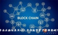 华为区块链最新APP：开创数字资产管理新时代