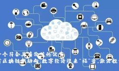 思考一个符合且有价值的优秀  福建省区块链新动