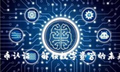 区块链币认证—解锁数字资产的未来之门！