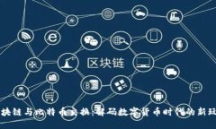 区块链与比特币交换：解码数字货币时代的新玩