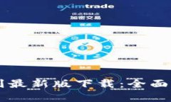 区块链选币规则最新版下载：全面解析与实用指