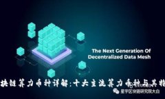 区块链算力币种详解：十大主流算力币种与其特