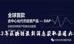 2023年区块链最新消息获取渠道大揭秘