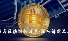 虚拟币与区块链的关系：深入解析及其影响