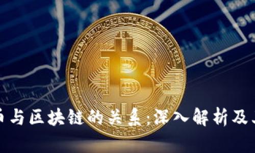 虚拟币与区块链的关系：深入解析及其影响