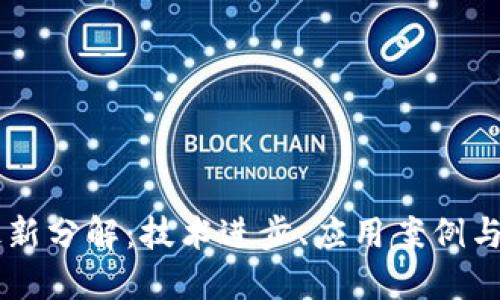 区块链最新分解：技术进步、应用案例与未来展望