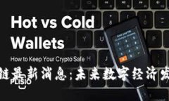 海南省区块链最新消息：未来数字经济发展的新