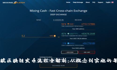 新加坡区块链发币流程全解析：从概念到实施的每一步