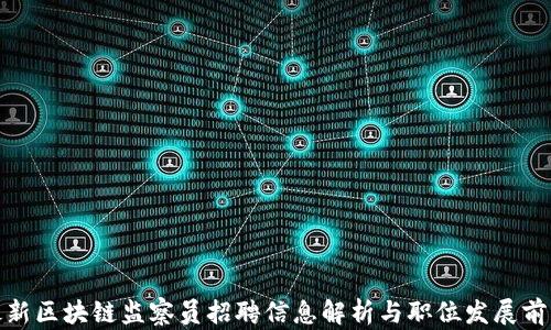 
最新区块链监察员招聘信息解析与职位发展前景