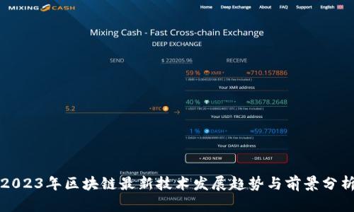 2023年区块链最新技术发展趋势与前景分析