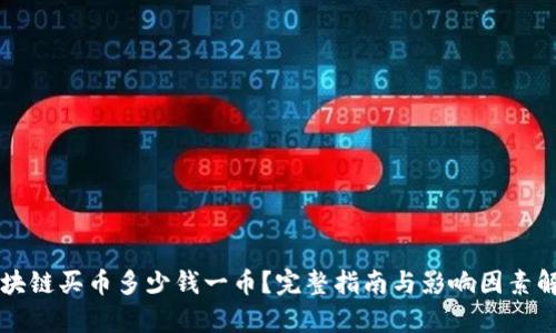 区块链买币多少钱一币？完整指南与影响因素解析