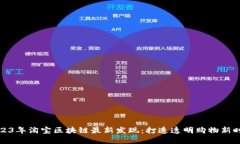 2023年淘宝区块链最新发现：打造透明购物新时代
