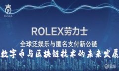 中国数字币与区块链技术的未来发展趋势