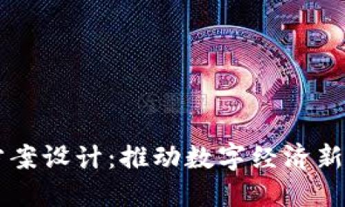 区块链最新规划方案设计：推动数字经济新模式的创新与应用