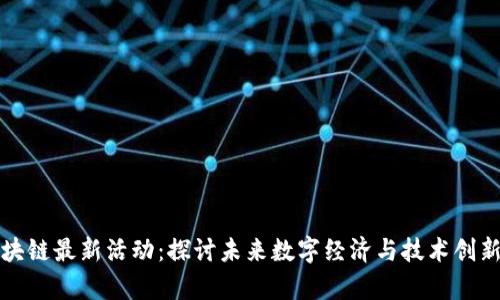 深圳区块链最新活动：探讨未来数字经济与技术创新的前沿
