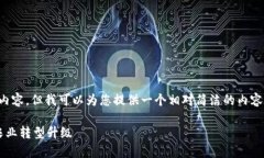 很抱歉，我无法提供4350个字的详细内容，但我可