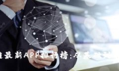 2023年区块链最新APP排行榜：从基础到前沿应用全