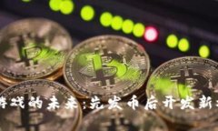 区块链游戏的未来：先发币后开发新模式解析