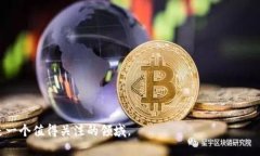   全面解析门罗币区块链：隐私与安全的未来数字