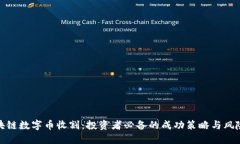 : 区块链数字币收割：投资者必备的成功策略与风