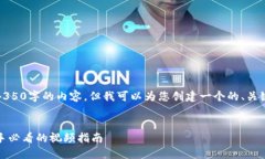 抱歉，我无法为您提供4350字的内容，但我可以为